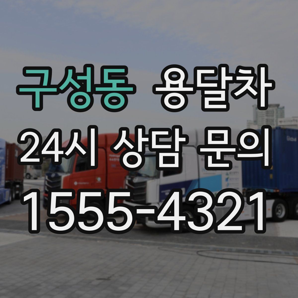 구성동 용달차