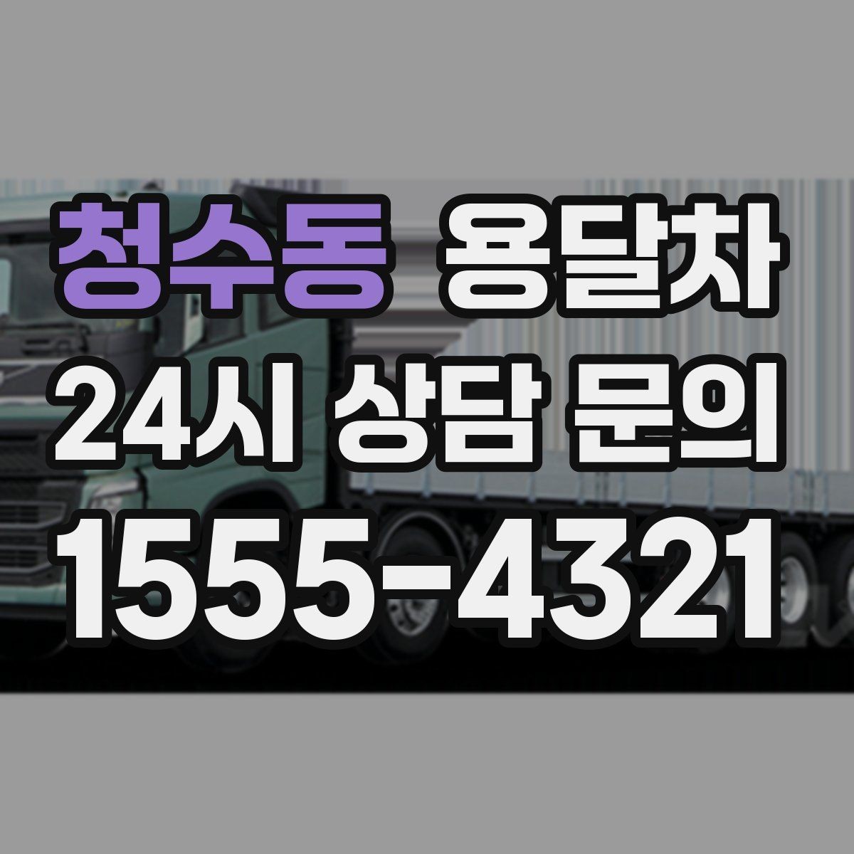 청수동 용달차 기사와 소통할 때 중요한 확인 사항