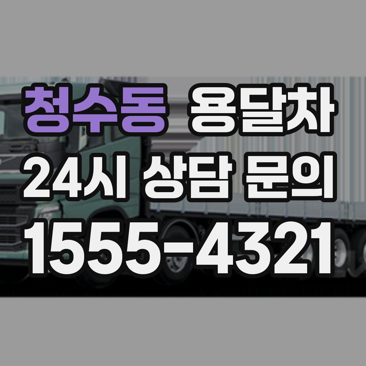 청수동 용달차