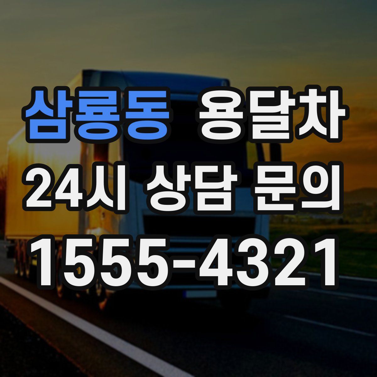 삼룡동 용달차