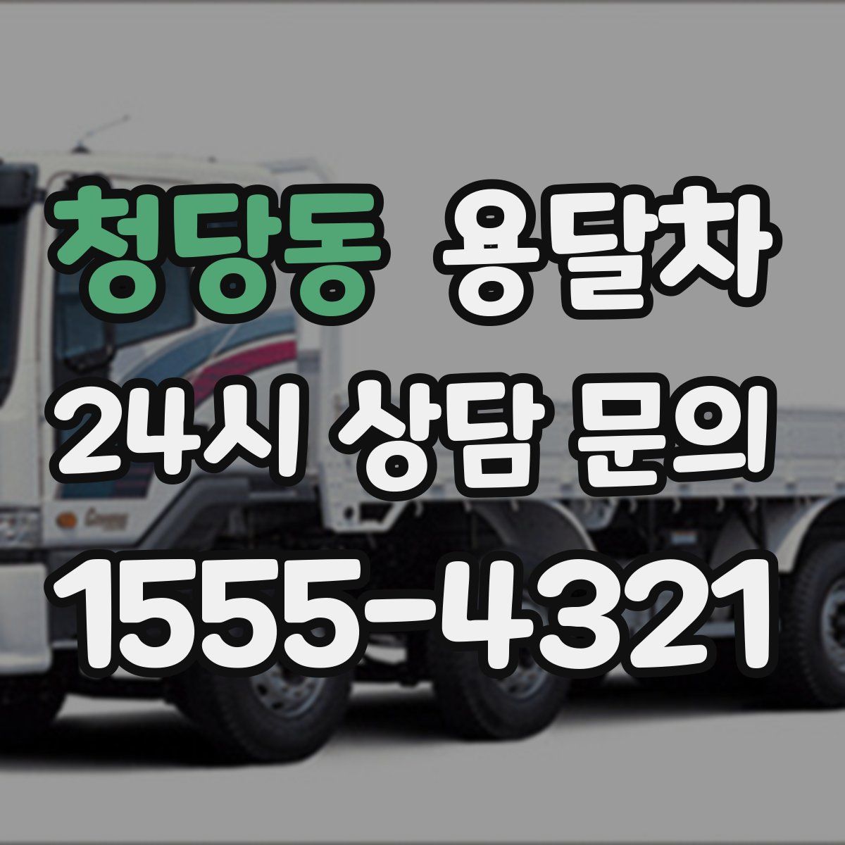 청당동 용달차