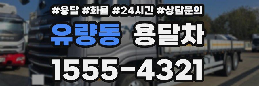 유량동 용달차