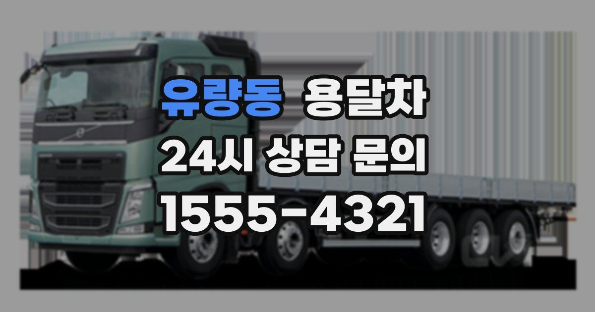유량동 용달차