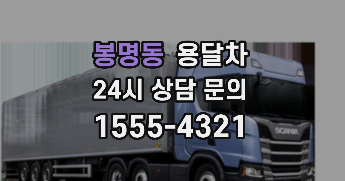 봉명동 용달차