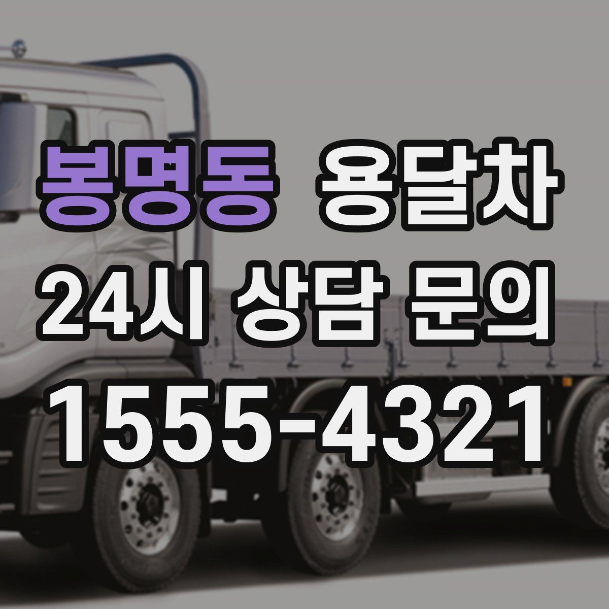 봉명동 용달차
