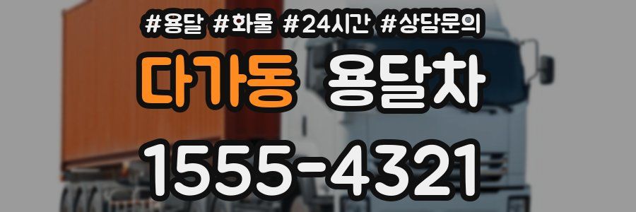 다가동 용달차