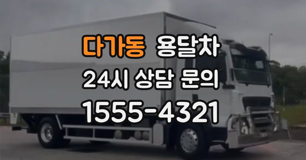 다가동 용달차