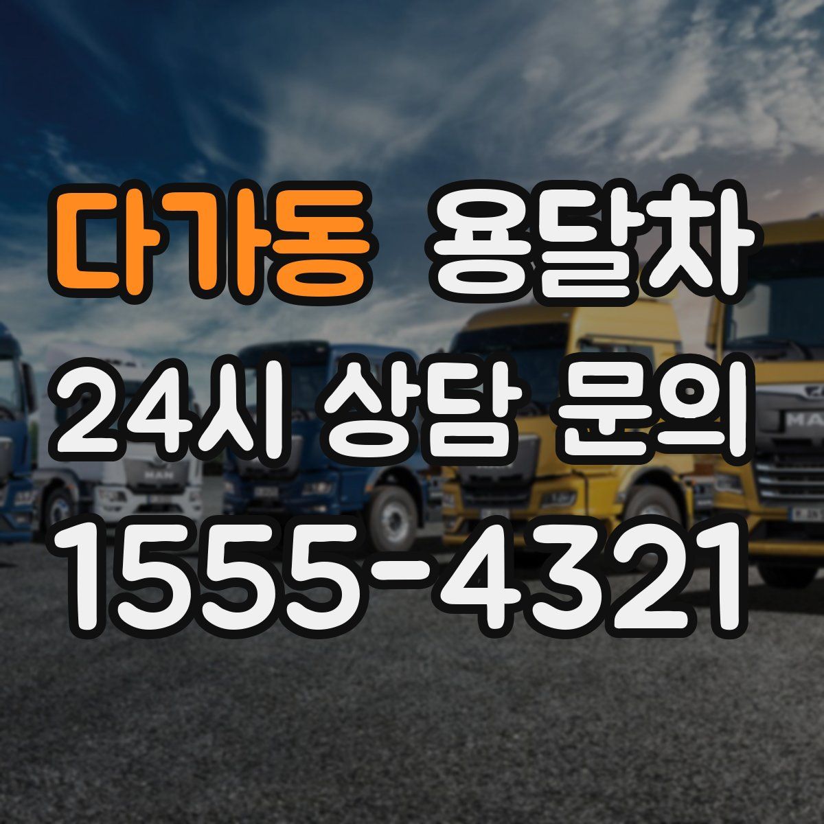 다가동 용달차