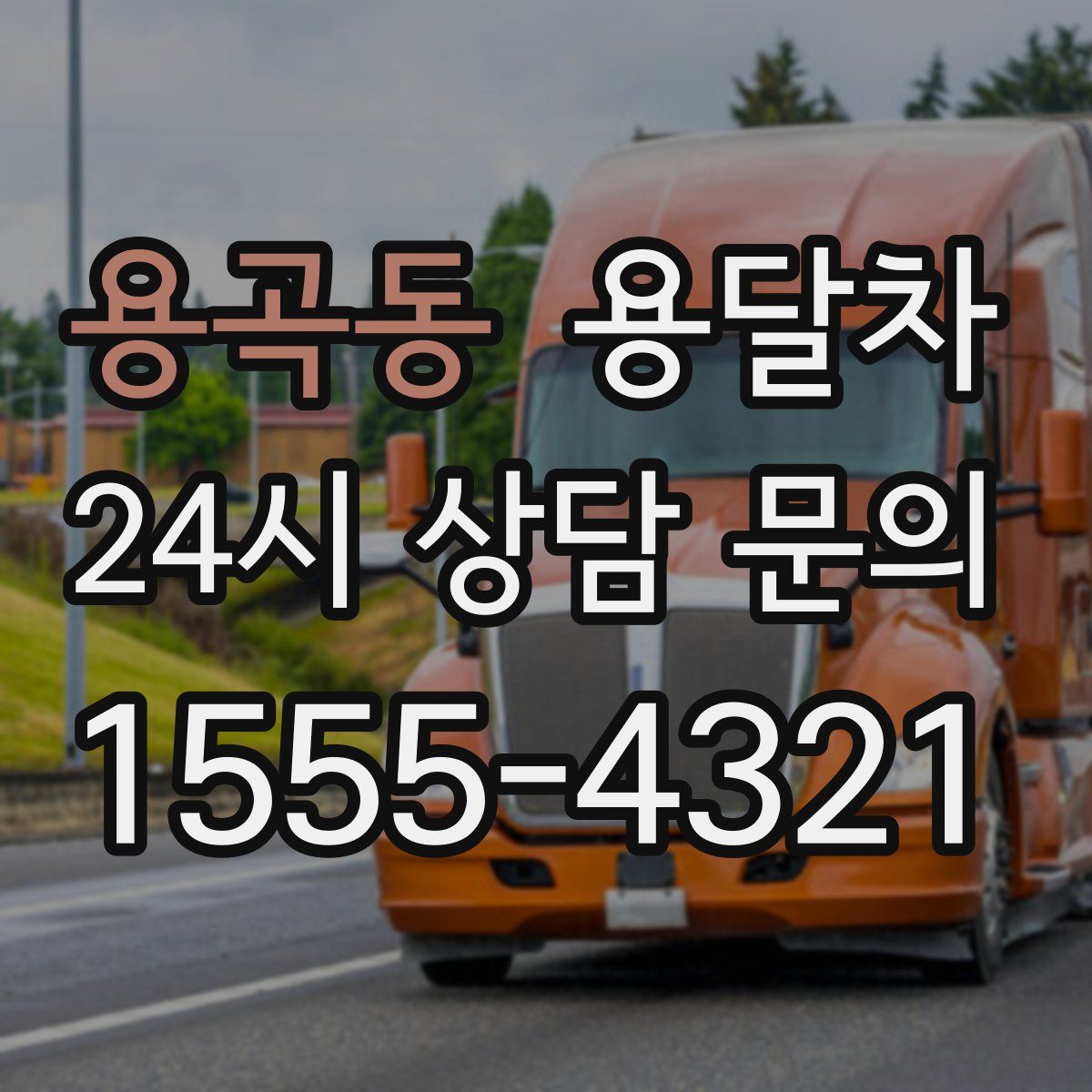 용곡동 용달차
