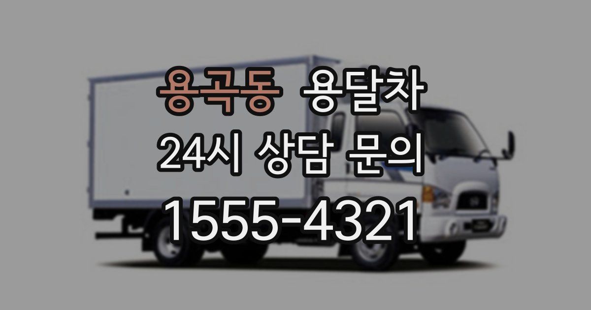 용곡동 용달차