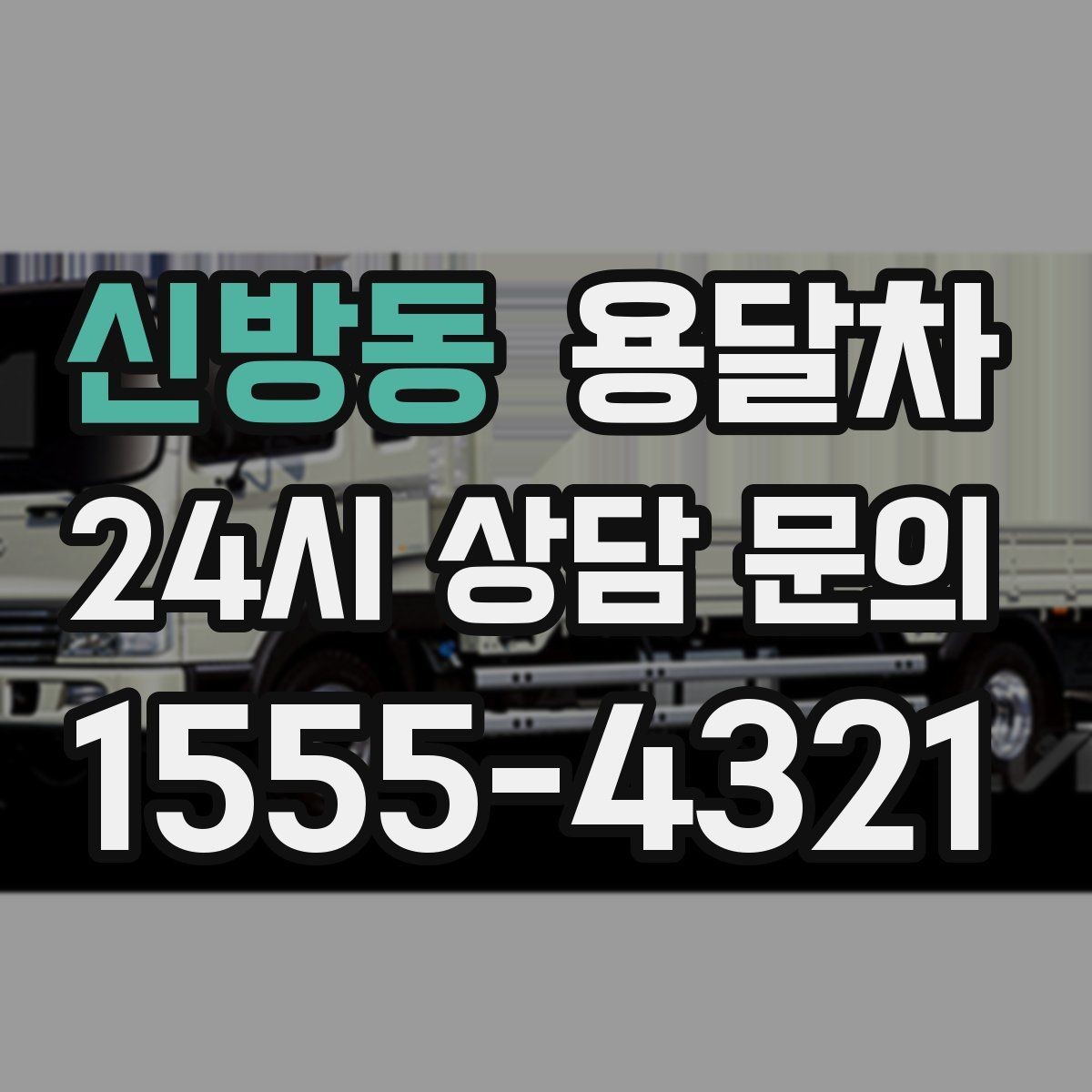신방동 용달차 선택할 때 살펴볼 기준과 주의사항