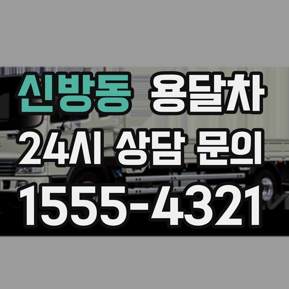 신방동 용달차