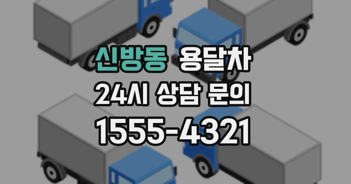 신방동 용달차