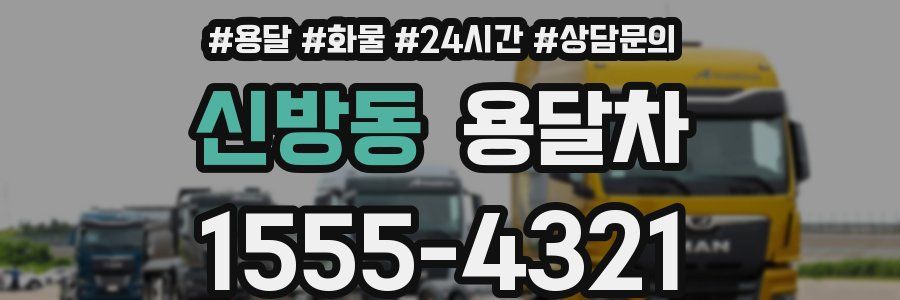 신방동 용달차