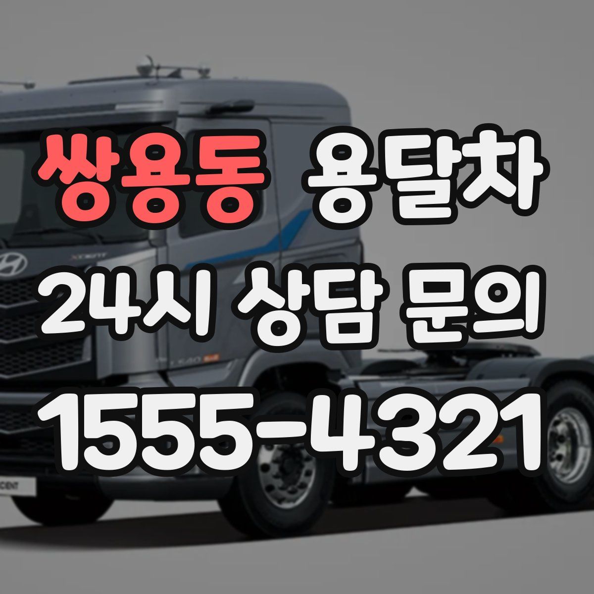 쌍용동 용달차