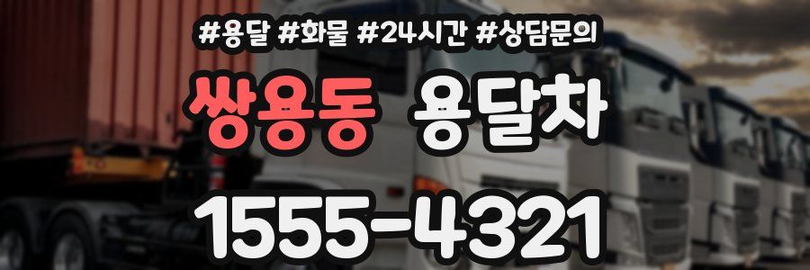 쌍용동 용달차