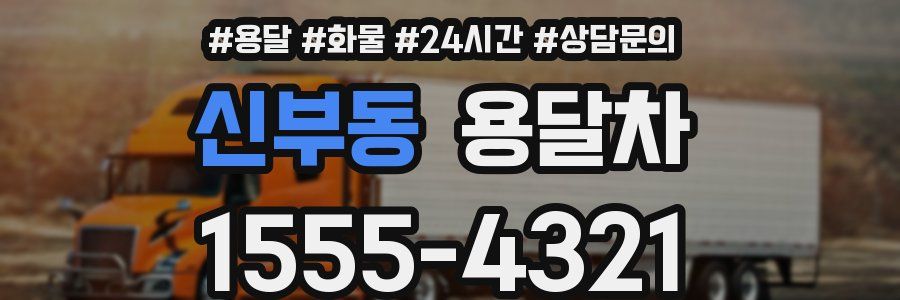 신부동 용달차