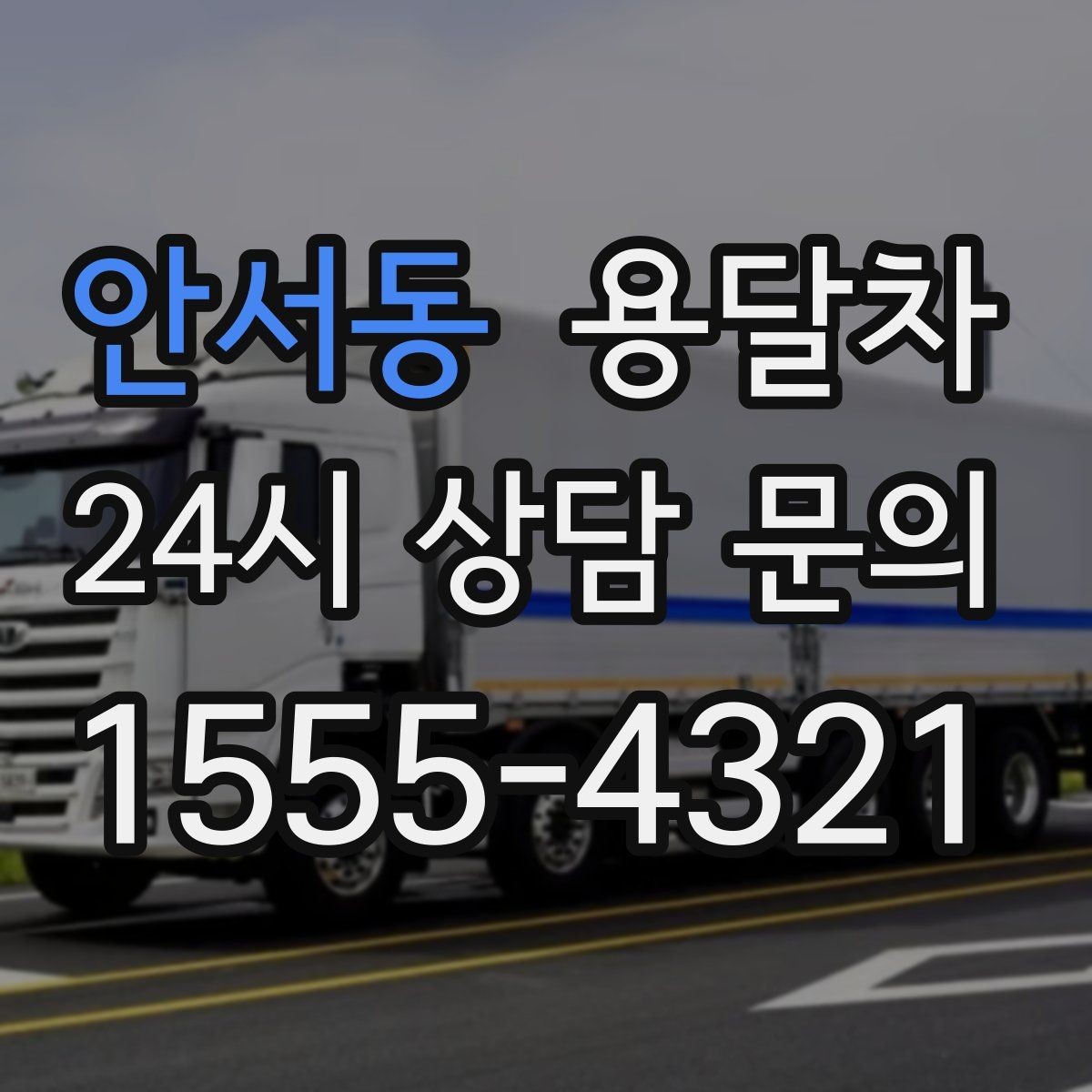 안서동 용달차 이용 시 추가비용이 생기는 경우