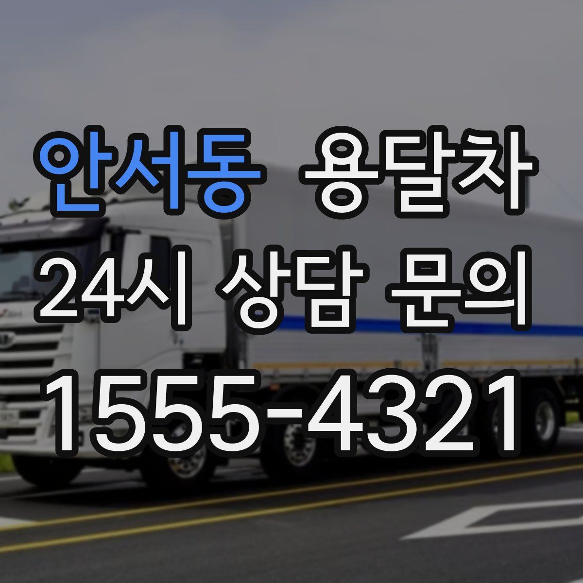 안서동 용달차