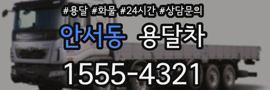 안서동 용달차
