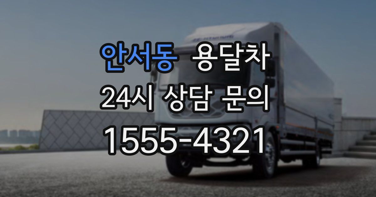 안서동 용달차