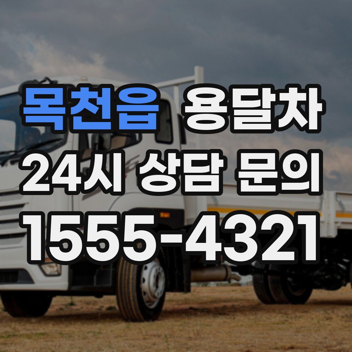 목천읍 용달차