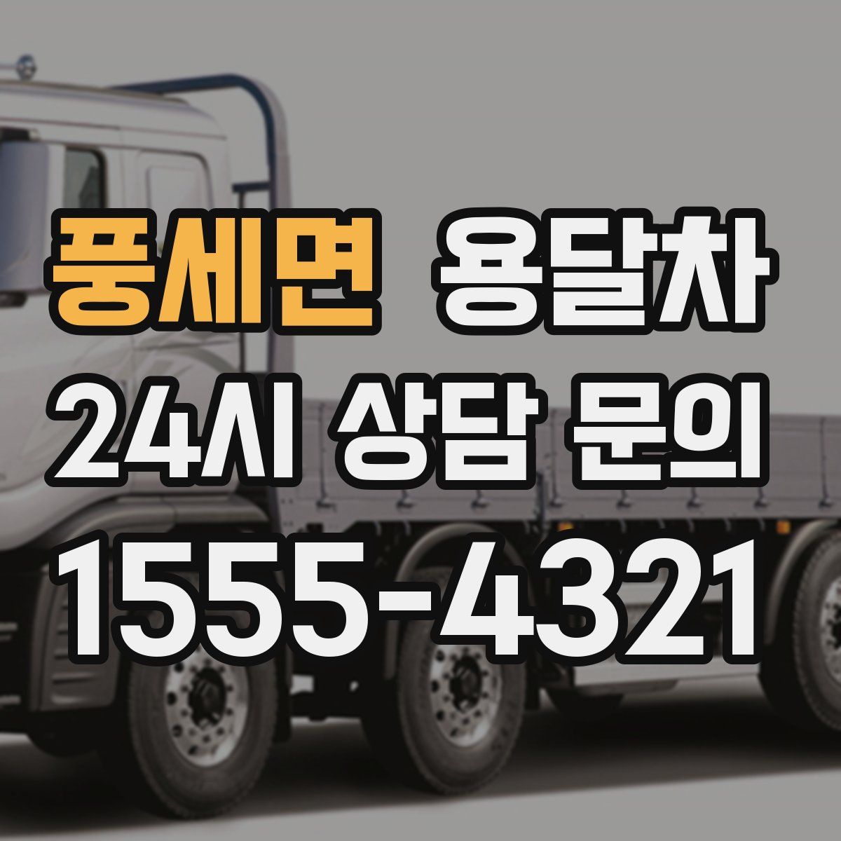 풍세면 용달차