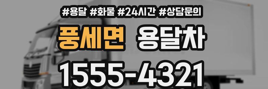 풍세면 용달차