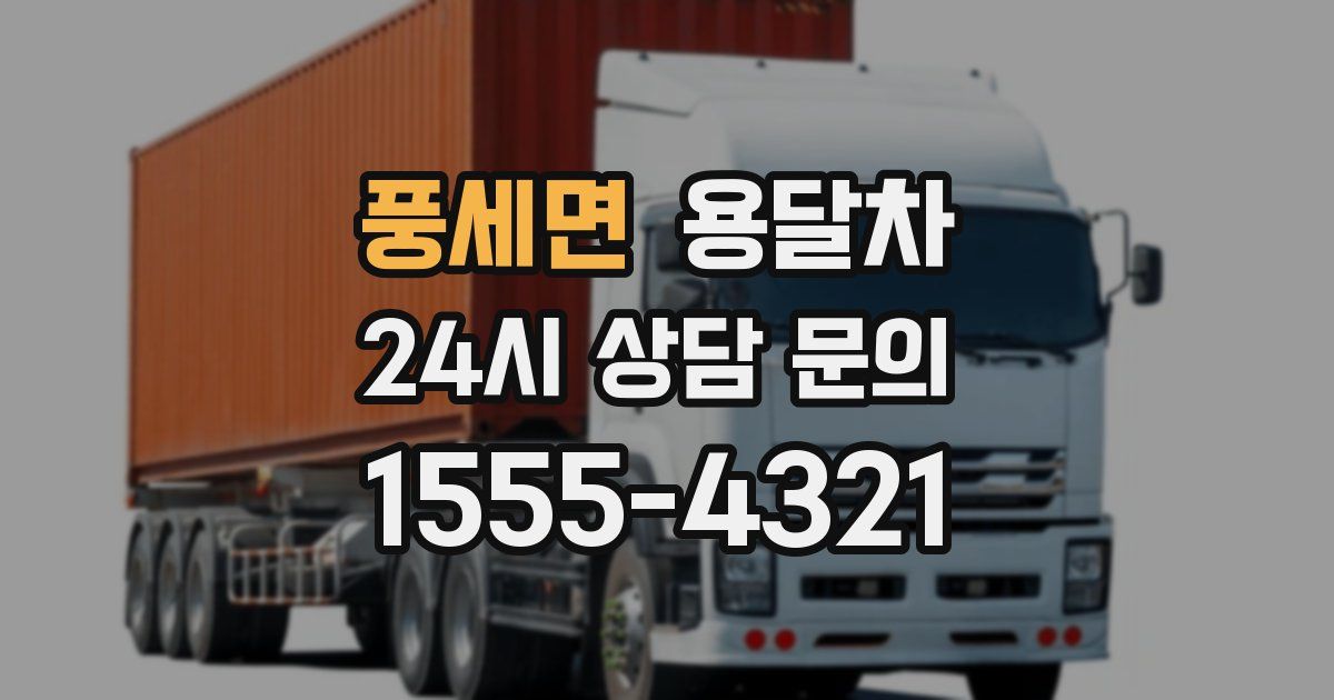 풍세면 용달차