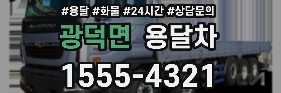 광덕면 용달차