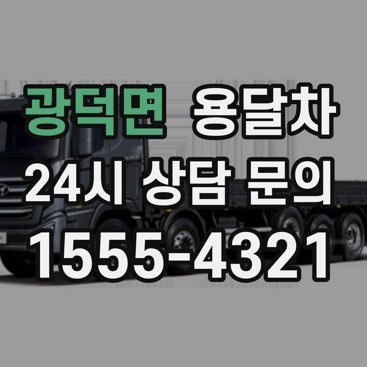 광덕면 용달차