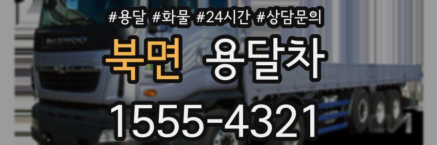 북면 용달차