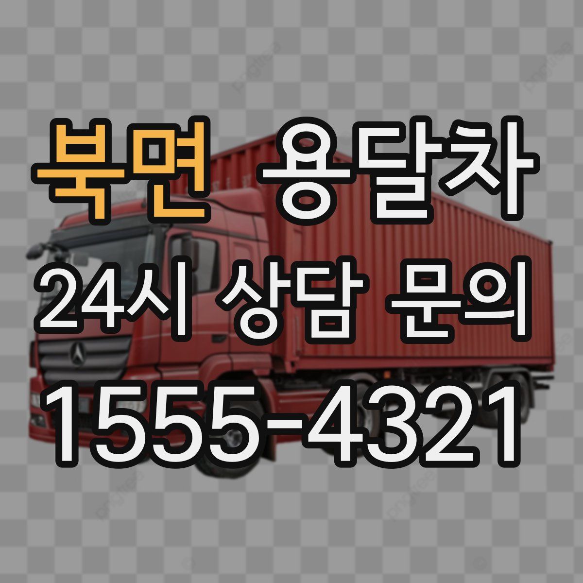 북면 용달차
