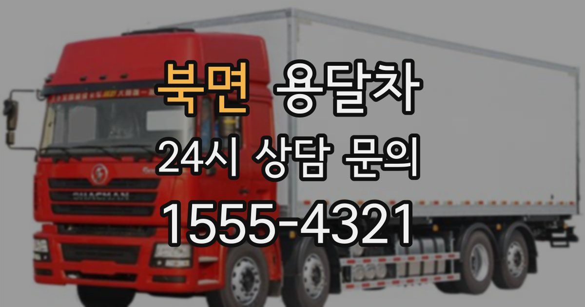 북면 용달차