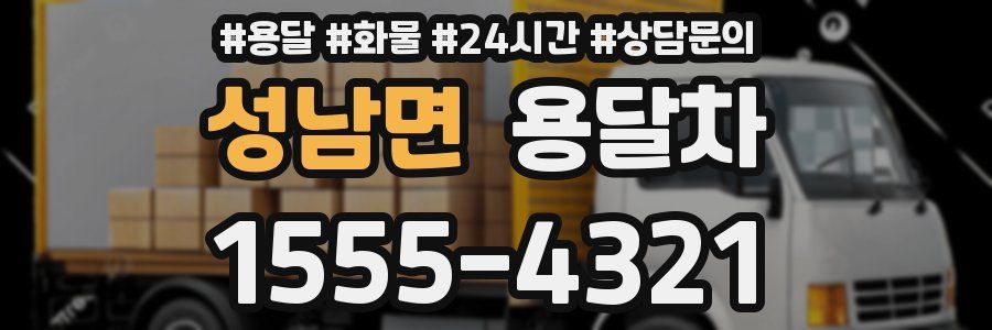 성남면 용달차