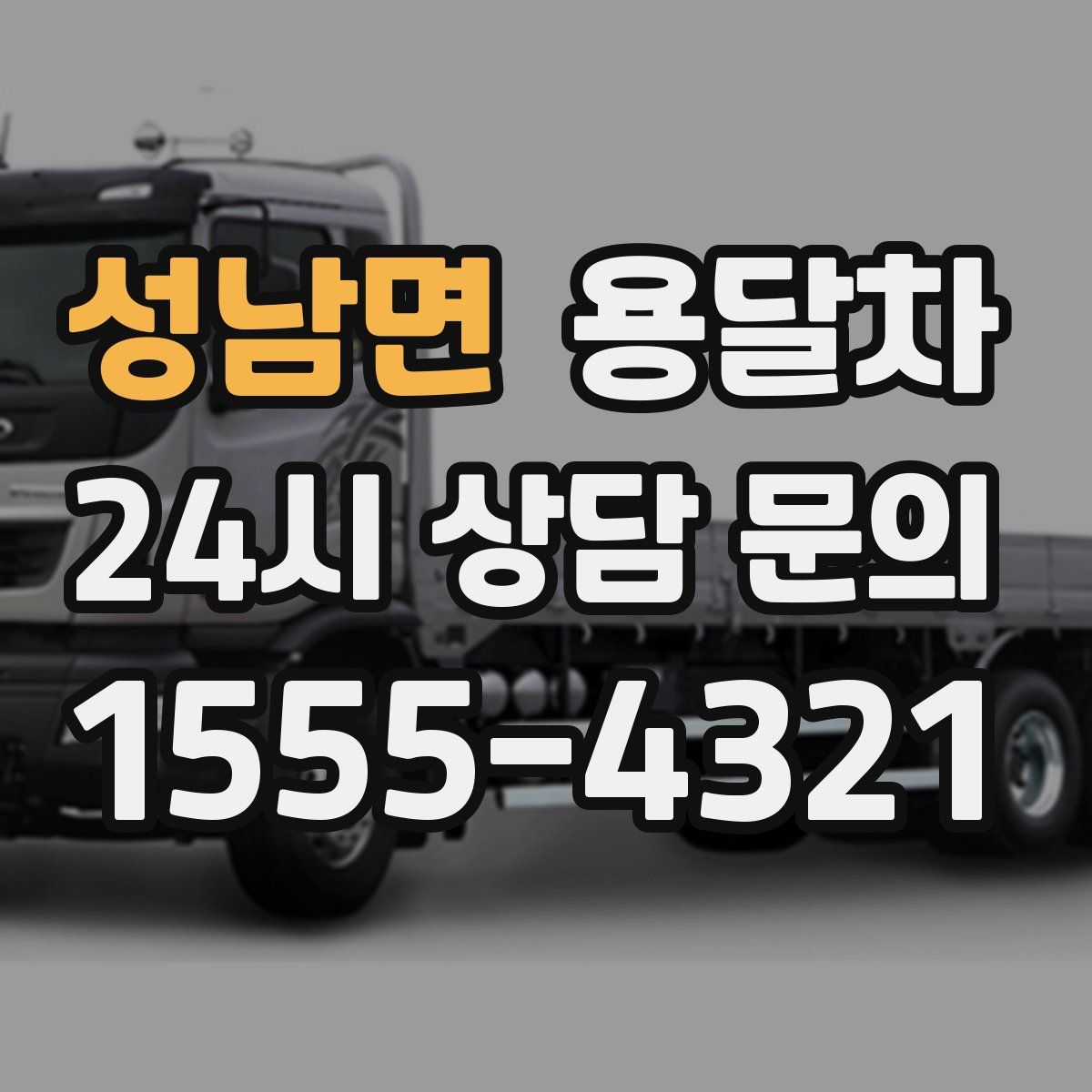 성남면 용달차