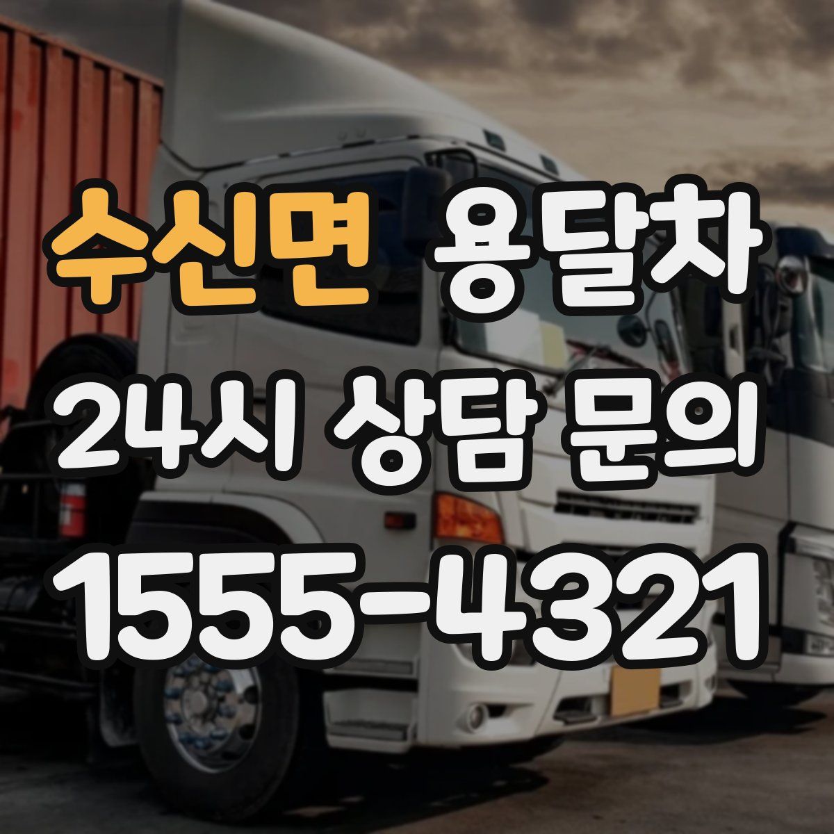 수신면 용달차