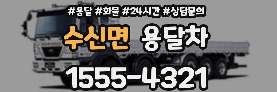 수신면 용달차