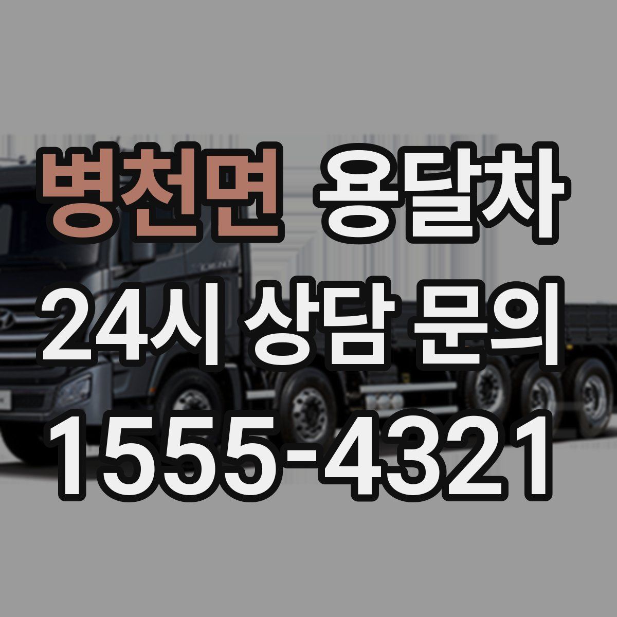병천면 용달차
