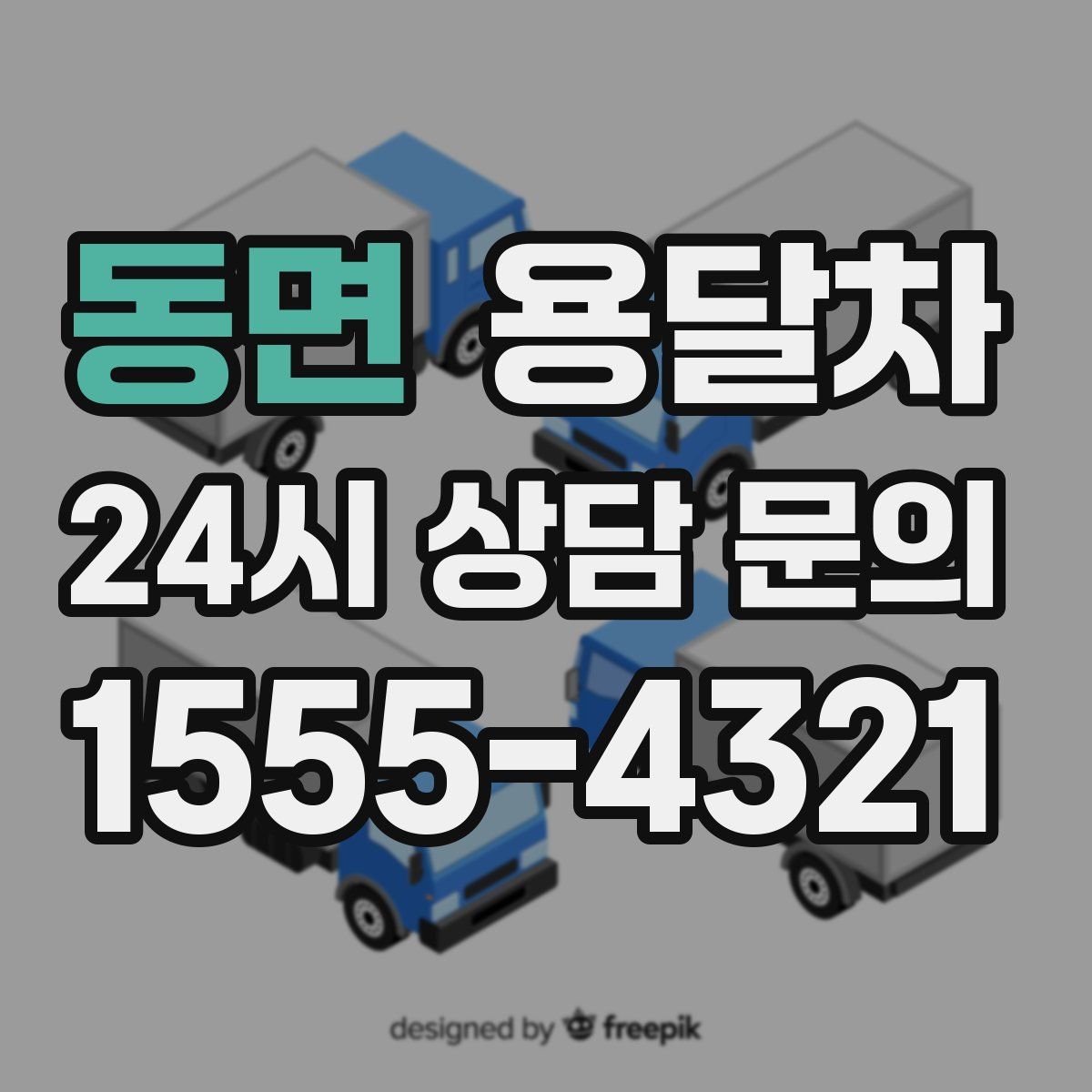 동면 용달차