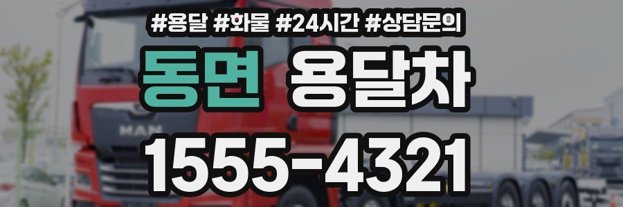 동면 용달차