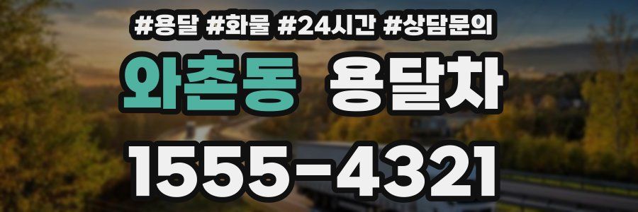 와촌동 용달차