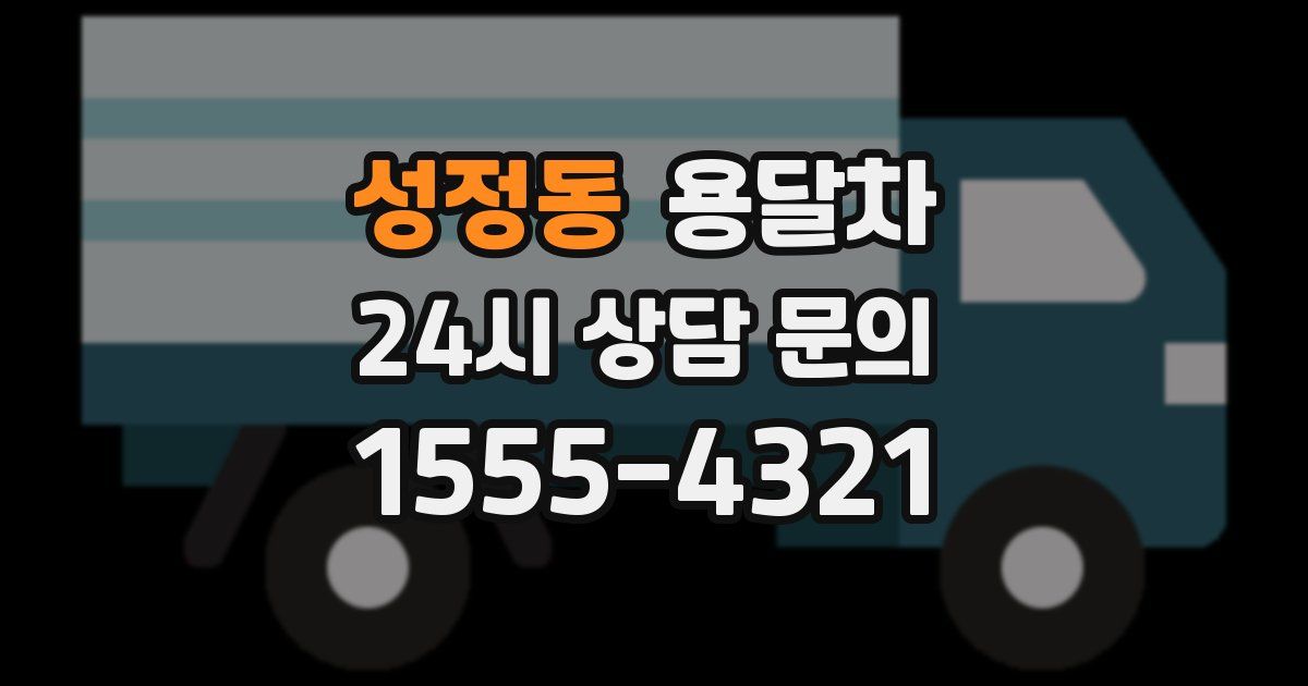 성정동 용달차
