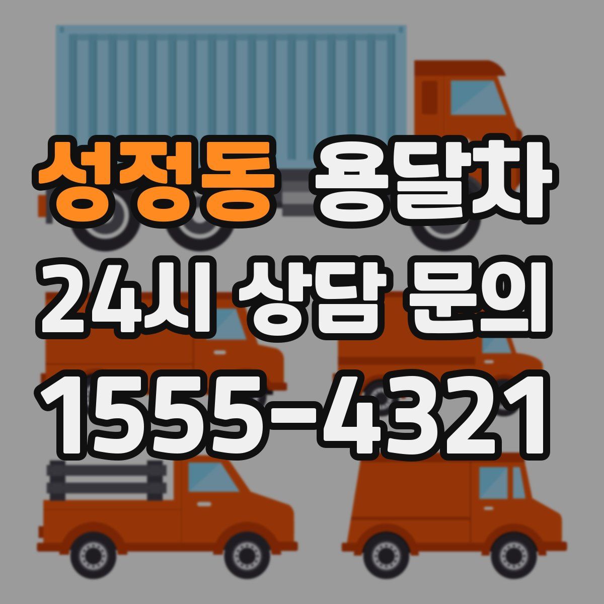 성정동 용달차
