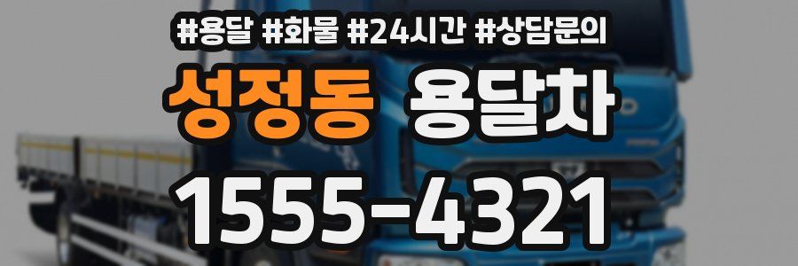 성정동 용달차