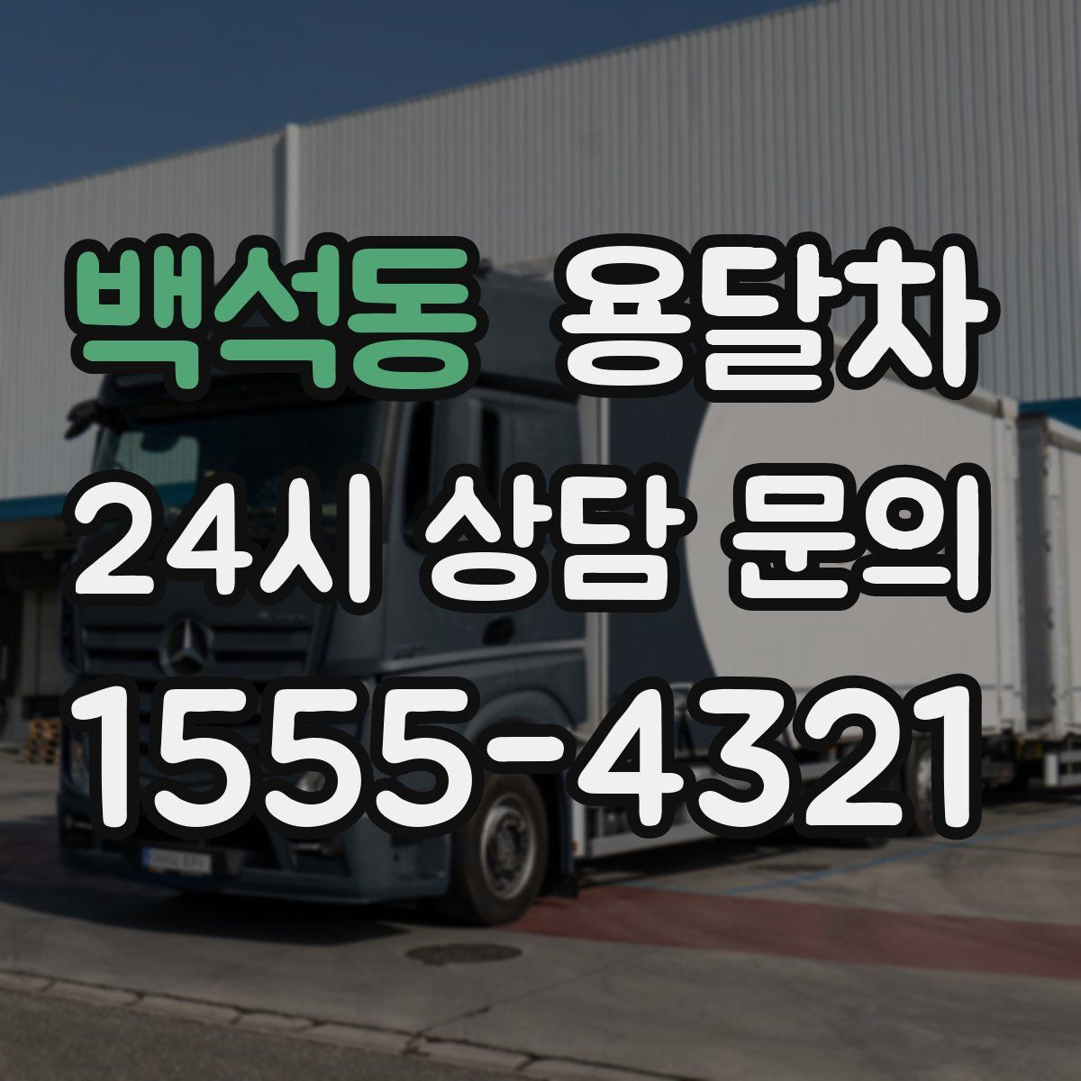 백석동 용달차