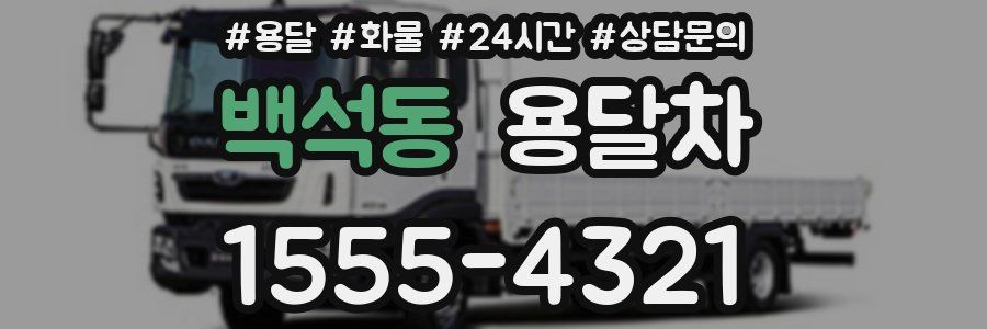 백석동 용달차