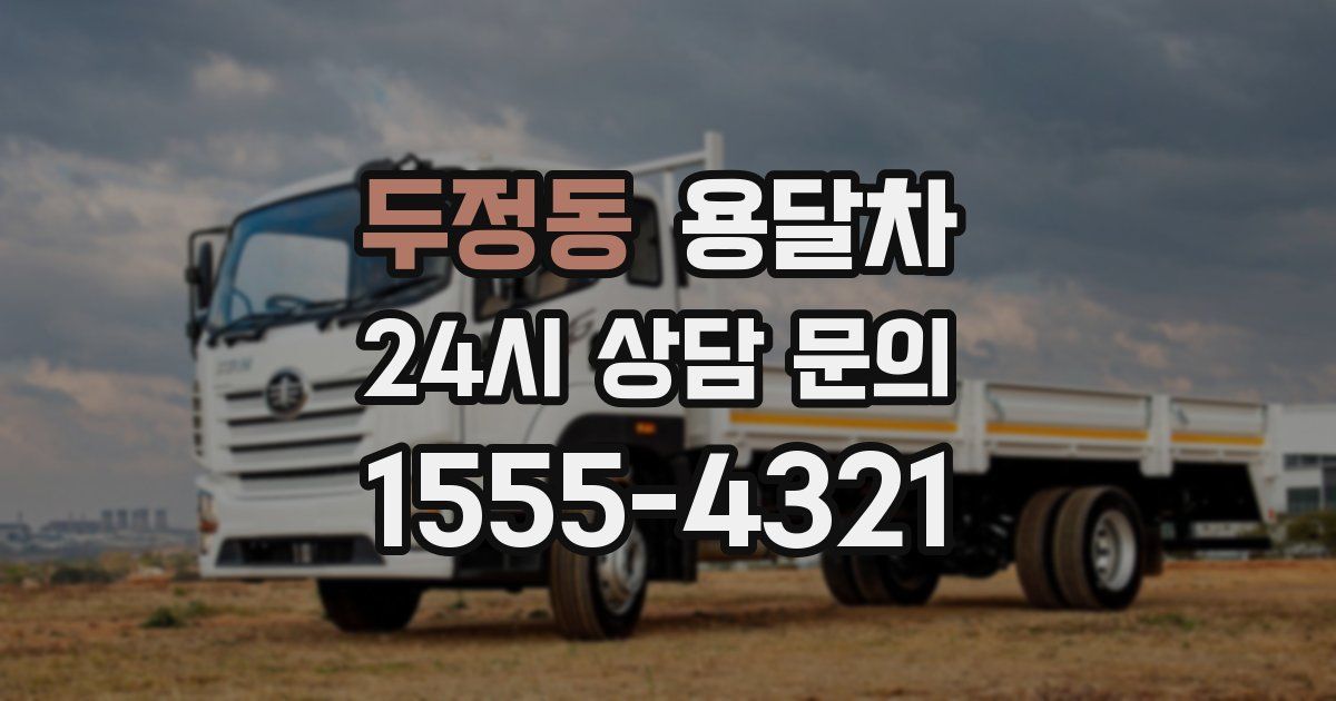 두정동 용달차