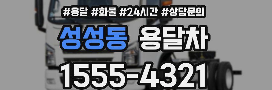 성성동 용달차
