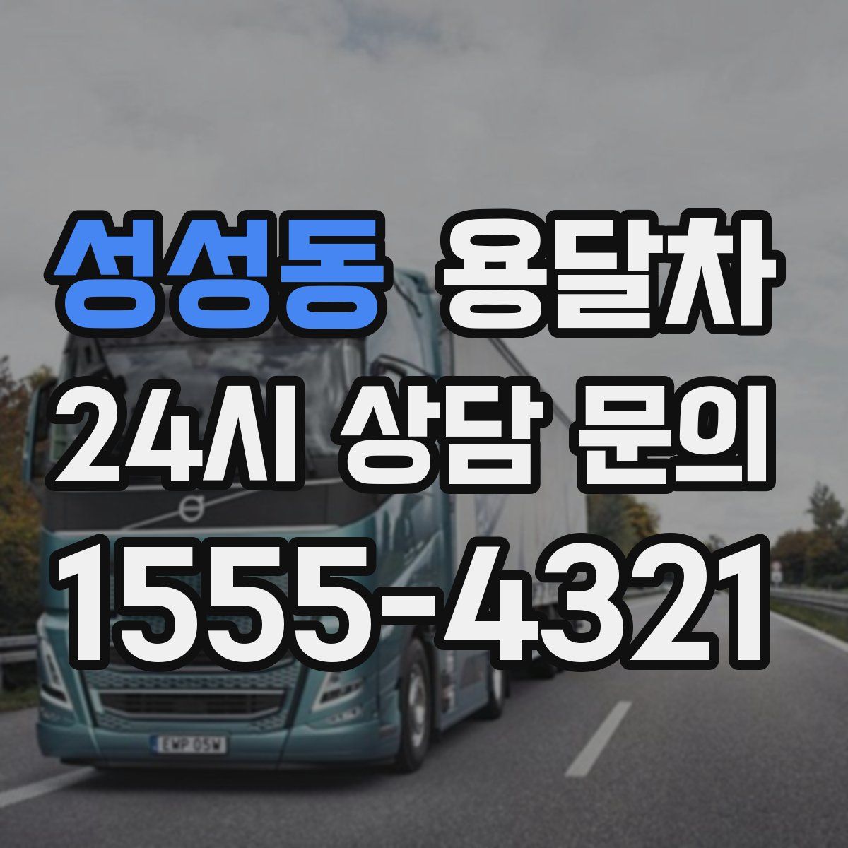 성성동 용달차